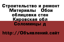 Строительство и ремонт Материалы - Обои,облицовка стен. Кировская обл.,Соломинцы д.